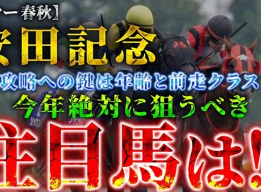 【2026 安田記念】攻略への鍵は”年齢と前走クラス”！絶対に狙うべき注目馬とは！？