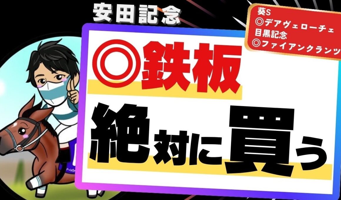 【安田記念2026】ラップと血統に変化あり！トレンドにぴったり“今買うべき”1頭とは