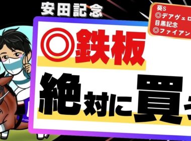 【安田記念2026】ラップと血統に変化あり！トレンドにぴったり“今買うべき”1頭とは