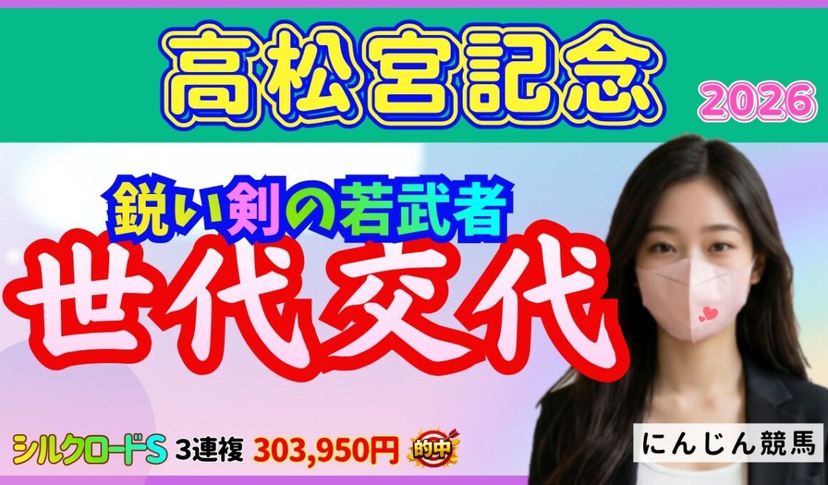 高松宮記念 2026　世代交代は、この馬！　#高松宮記念