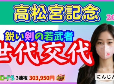 高松宮記念 2026　世代交代は、この馬！　#高松宮記念