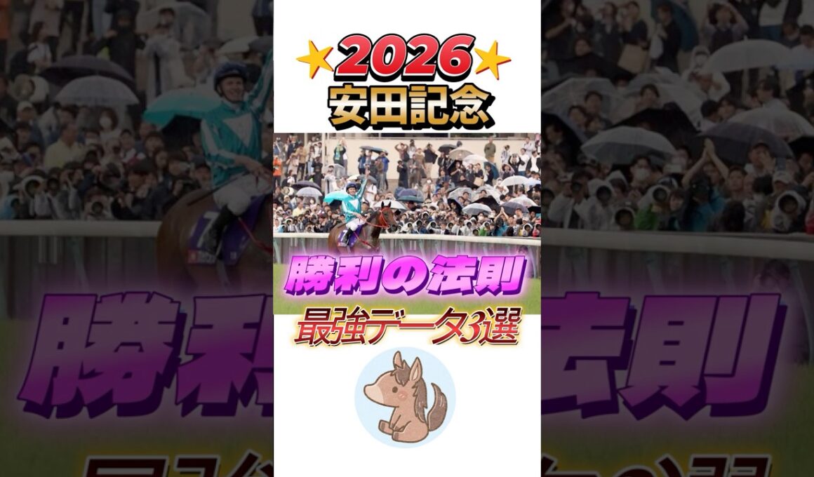【安田記念】好走データ！！最後のデータは要注目！！＃安田記念＃競馬#競馬予想 #shorts