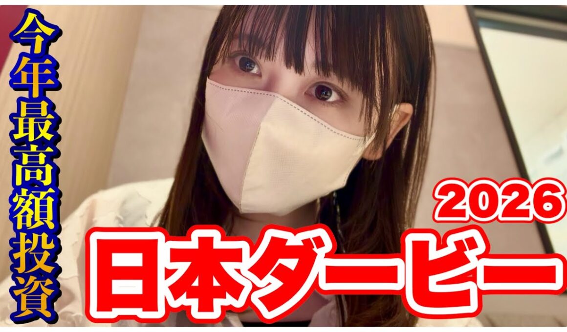 【日本ダービー】大的中を信じて今年最高額の大勝負した結果…