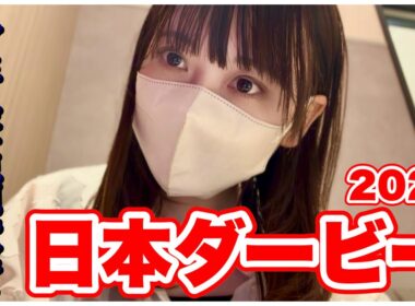 【日本ダービー】大的中を信じて今年最高額の大勝負した結果…