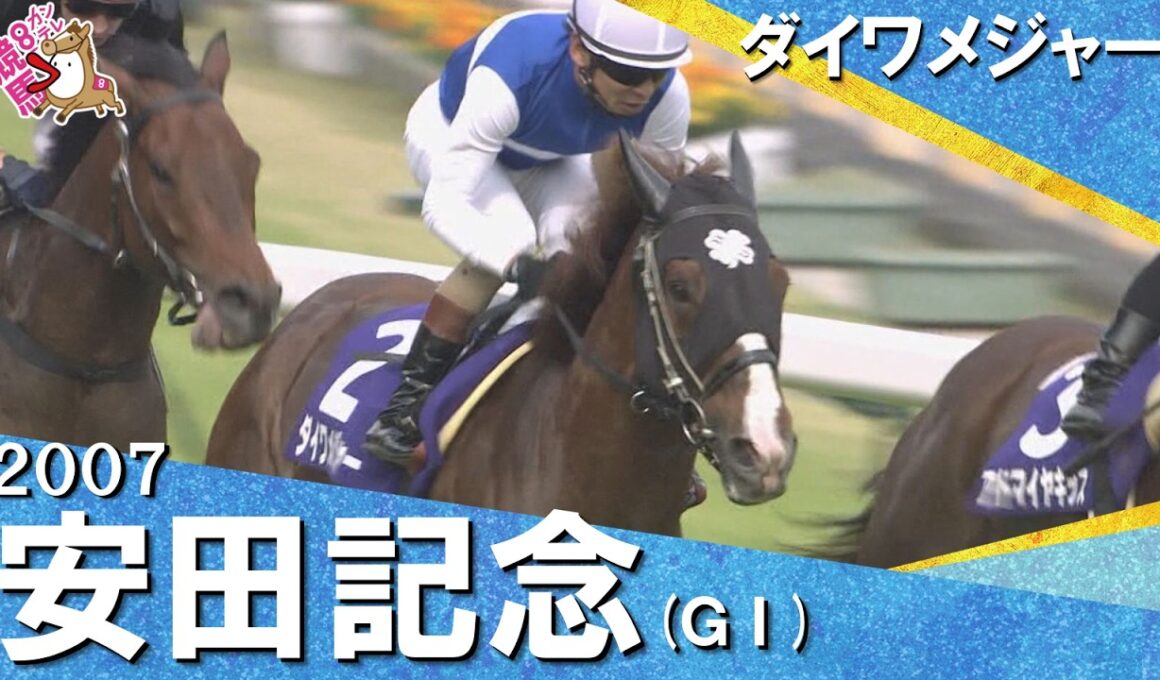 【王者ダイワメジャーが貫禄の走り】2007年安田記念 (ＧⅠ) ダイワメジャー【カンテレ公式】
