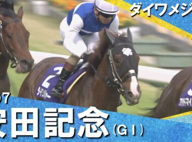 【王者ダイワメジャーが貫禄の走り】2007年安田記念 (ＧⅠ) ダイワメジャー【カンテレ公式】