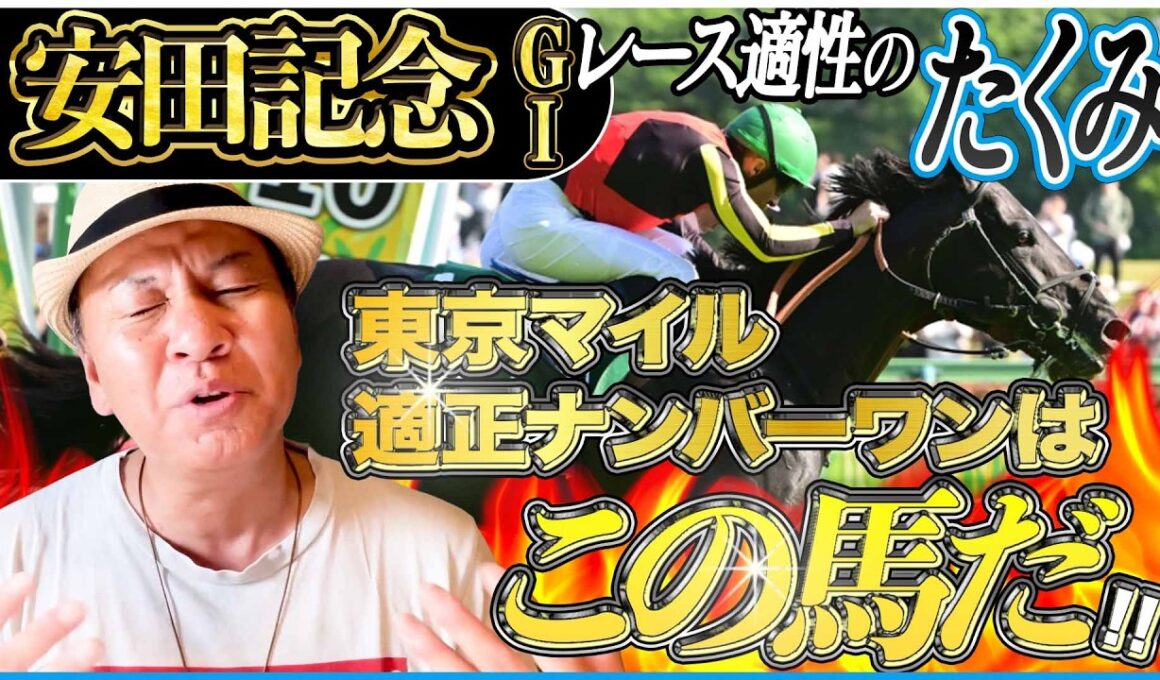 【安田記念2026】東京マイルならこの馬！新マイル王決定戦を太組不二雄がジャッジ！《東スポ競馬》