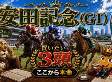 【競馬予想🏇】厳選‼️GⅠ安田記念2026🏆「買いたい3頭🥇✨」目黒記念🎯オークス🎯新潟大賞典🎯京王杯SC🎯5月重賞予想は好調でした👍