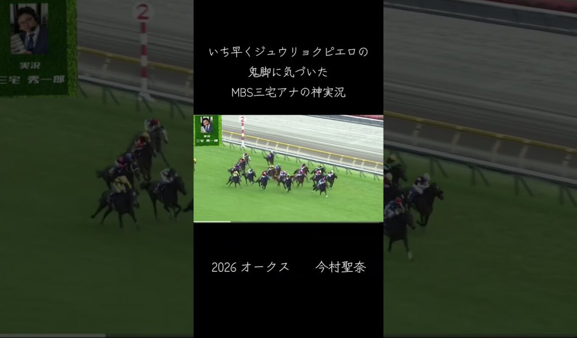 各局の実況アナが軒並みジュウリョクピエロにギリギリまで気づかなかった中、いち早く鬼脚に気づいたMBSラジオ三宅アナの神実況　#オークス#今村聖奈