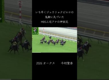各局の実況アナが軒並みジュウリョクピエロにギリギリまで気づかなかった中、いち早く鬼脚に気づいたMBSラジオ三宅アナの神実況　#オークス#今村聖奈