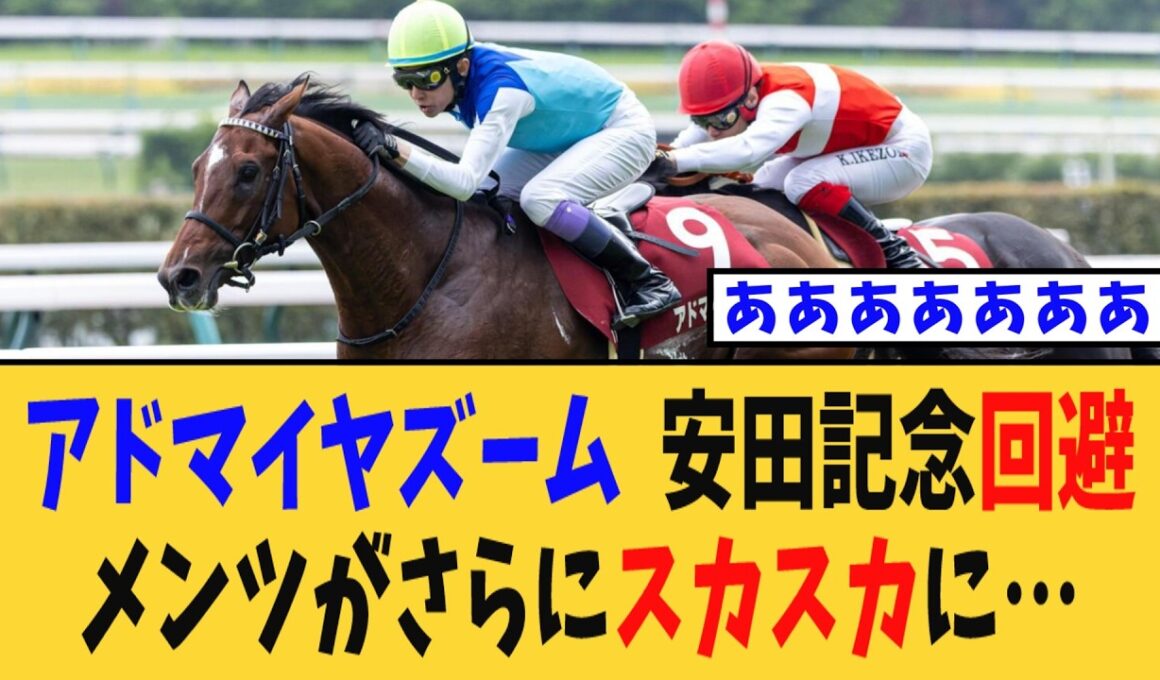 【安田記念】アドマイヤズーム回避でメンバーがさらにスカスカに…【競馬反応集】