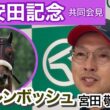 【安田記念2026】「ひょっとするとさらに…」復調の兆しが見えたステレンボッシュの宮田敬介調教師…ＪＲＡ共同会見