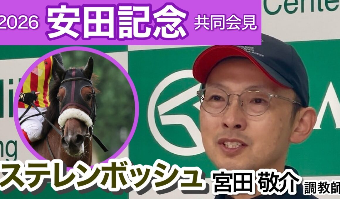 【安田記念2026】「ひょっとするとさらに…」復調の兆しが見えたステレンボッシュの宮田敬介調教師…ＪＲＡ共同会見