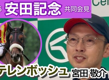 【安田記念2026】「ひょっとするとさらに…」復調の兆しが見えたステレンボッシュの宮田敬介調教師…ＪＲＡ共同会見