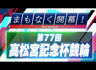 まもなく開幕！高松宮記念杯競輪