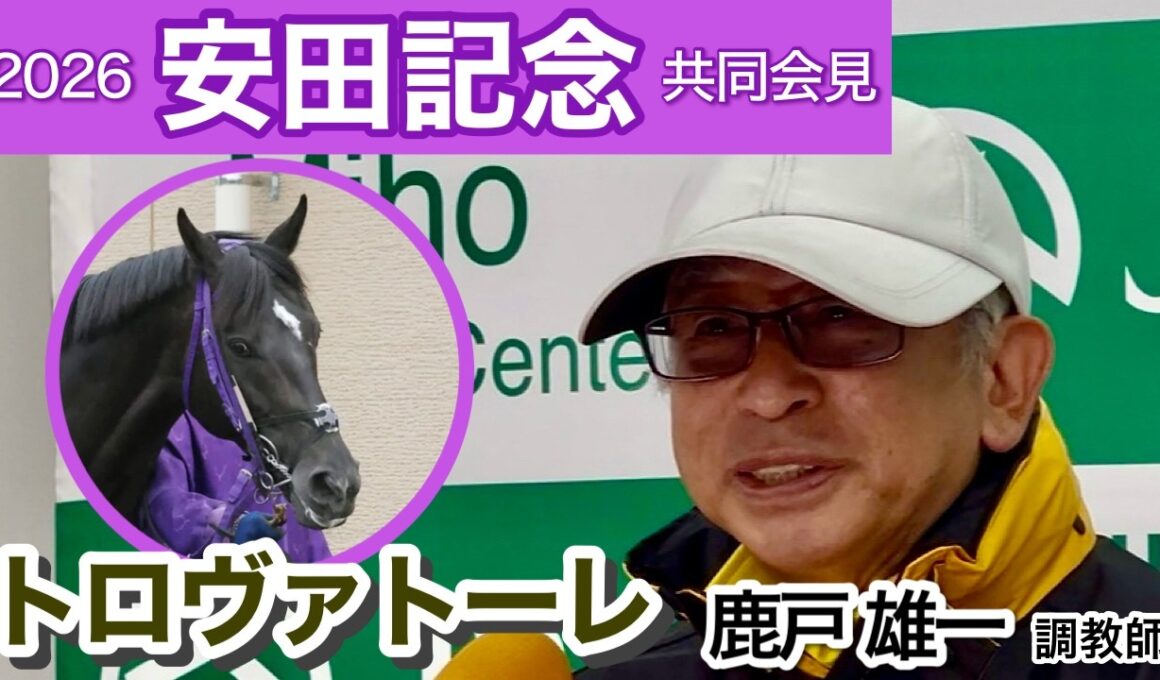 【安田記念2026】トロヴァトーレの鹿戸雄一調教師「切れる馬なので、あまり重い馬場よりは軽い馬場の方がいい」…ＪＲＡ共同会見