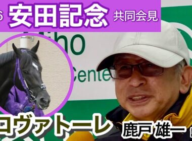 【安田記念2026】トロヴァトーレの鹿戸雄一調教師「切れる馬なので、あまり重い馬場よりは軽い馬場の方がいい」…ＪＲＡ共同会見