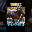 【安田記念2026】軸にする人センスなし/パンジャタワー#安田記念 #パンジャタワー #競馬 #競馬予想 #中央競馬予想 #競馬予想tv #うまログ #ウマキング #粗品