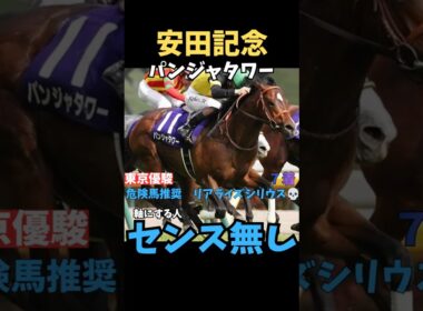 【安田記念2026】軸にする人センスなし/パンジャタワー#安田記念 #パンジャタワー #競馬 #競馬予想 #中央競馬予想 #競馬予想tv #うまログ #ウマキング #粗品