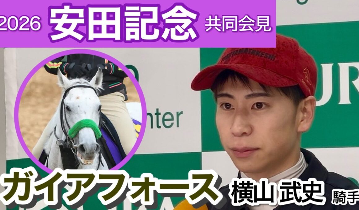 【安田記念2026】ガイアフォースの横山武史騎手「東京競馬場に舞台適性がすごくあると感じている」…ＪＲＡ共同会見