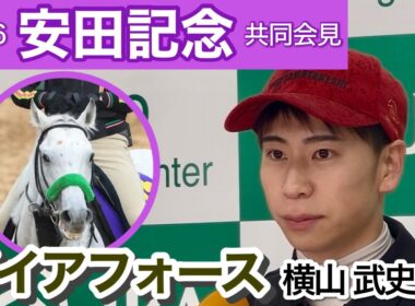 【安田記念2026】ガイアフォースの横山武史騎手「東京競馬場に舞台適性がすごくあると感じている」…ＪＲＡ共同会見