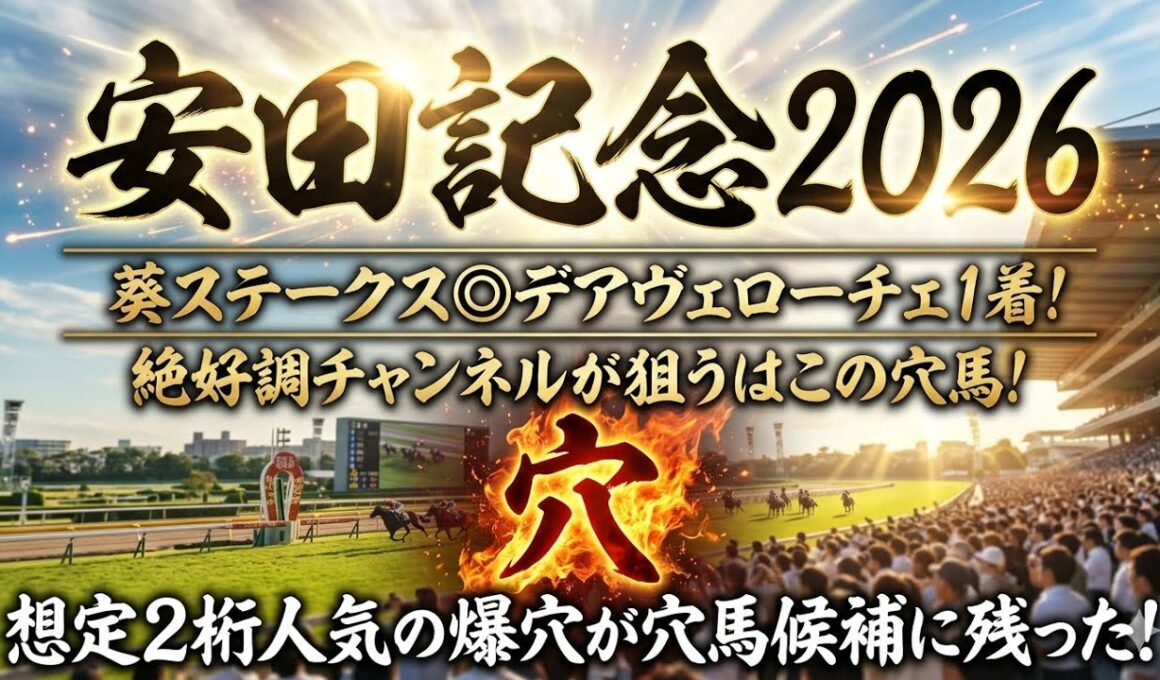 【安田記念2026】穴馬候補発表！先週葵S◎デアヴェローチェ1着！とにかくこのレースは〇〇の穴馬を狙え！？想定2桁人気馬が穴馬候補に残った！