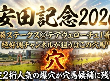 【安田記念2026】穴馬候補発表！先週葵S◎デアヴェローチェ1着！とにかくこのレースは〇〇の穴馬を狙え！？想定2桁人気馬が穴馬候補に残った！