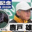 【安田記念2026】トロヴァトーレ・鹿戸雄一調教師「色々な練習をして、折り合いも良くなった」「身が入って良い状態でGⅠに挑戦できる」《JRA共同会見》