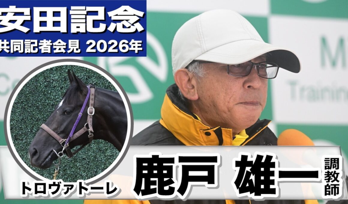 【安田記念2026】トロヴァトーレ・鹿戸雄一調教師「色々な練習をして、折り合いも良くなった」「身が入って良い状態でGⅠに挑戦できる」《JRA共同会見》