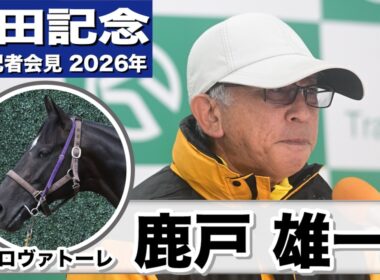【安田記念2026】トロヴァトーレ・鹿戸雄一調教師「色々な練習をして、折り合いも良くなった」「身が入って良い状態でGⅠに挑戦できる」《JRA共同会見》