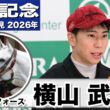 【安田記念2026】ガイアフォース・横山武史騎手「良い意味で変わっていなかったのでよかった」「東京競馬場に舞台適性がすごくあると感じている」《JRA共同会見》