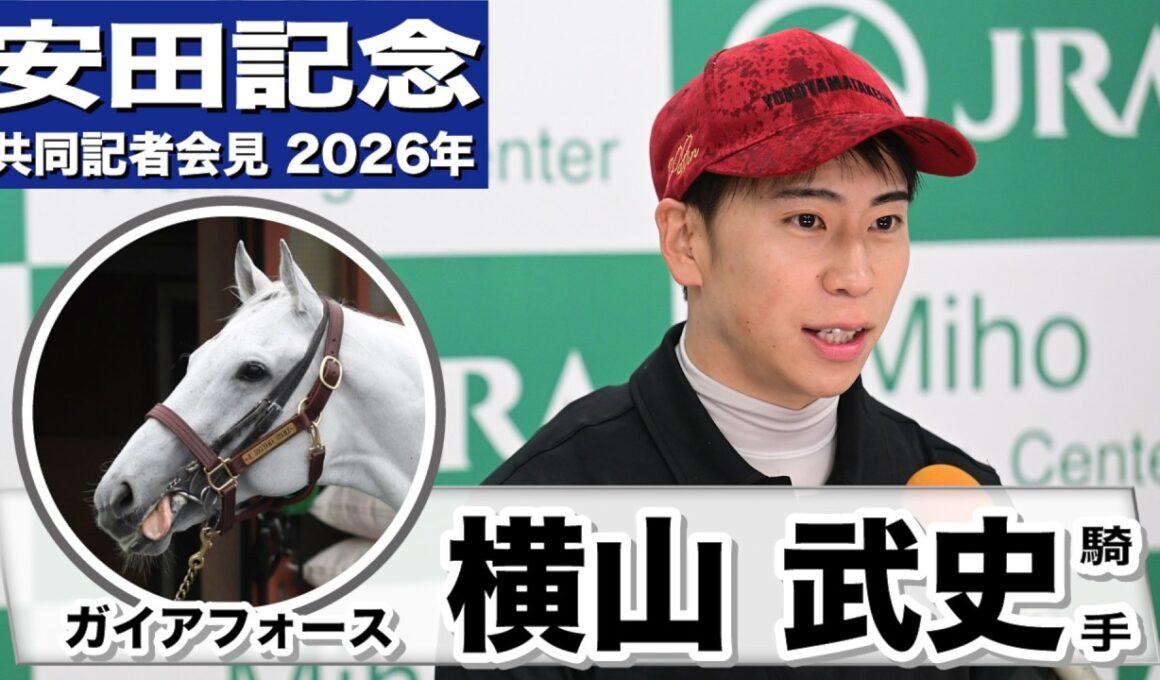 【安田記念2026】ガイアフォース・横山武史騎手「良い意味で変わっていなかったのでよかった」「東京競馬場に舞台適性がすごくあると感じている」《JRA共同会見》