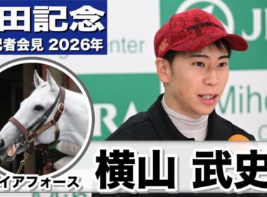 【安田記念2026】ガイアフォース・横山武史騎手「良い意味で変わっていなかったのでよかった」「東京競馬場に舞台適性がすごくあると感じている」《JRA共同会見》