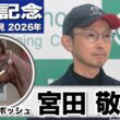 【安田記念2026】ステレンボッシュ・宮田敬介調教師「さらに踏み込んでいけるんじゃないかと言う状態に感じた」「東京のマイルであればしっかり対応してくれると思う」《JRA共同会見》