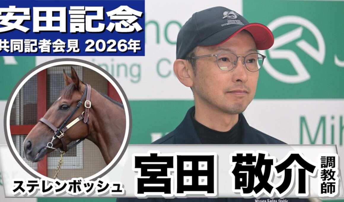 【安田記念2026】ステレンボッシュ・宮田敬介調教師「さらに踏み込んでいけるんじゃないかと言う状態に感じた」「東京のマイルであればしっかり対応してくれると思う」《JRA共同会見》