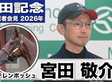 【安田記念2026】ステレンボッシュ・宮田敬介調教師「さらに踏み込んでいけるんじゃないかと言う状態に感じた」「東京のマイルであればしっかり対応してくれると思う」《JRA共同会見》
