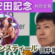 【安田記念2026】レーベンスティールの田中博康調教師「東京は得意なコース。楽しみの方が大きい」…ＪＲＡ共同会見