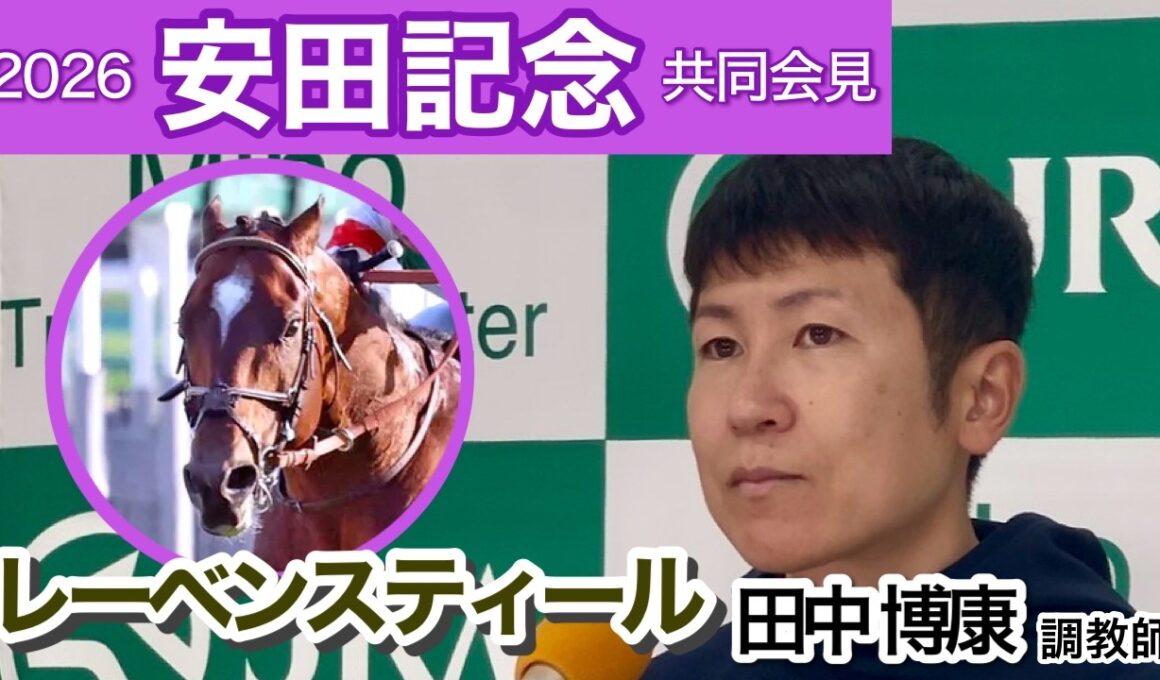 【安田記念2026】レーベンスティールの田中博康調教師「東京は得意なコース。楽しみの方が大きい」…ＪＲＡ共同会見