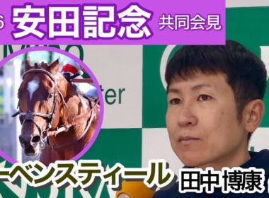 【安田記念2026】レーベンスティールの田中博康調教師「東京は得意なコース。楽しみの方が大きい」…ＪＲＡ共同会見