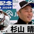 【安田記念2026】ガイアフォース・杉山晴紀調教師「（臨戦過程は）今年の方が圧倒的に良い」「去年ぐらいからさらに動けるように」《JRA共同会見》