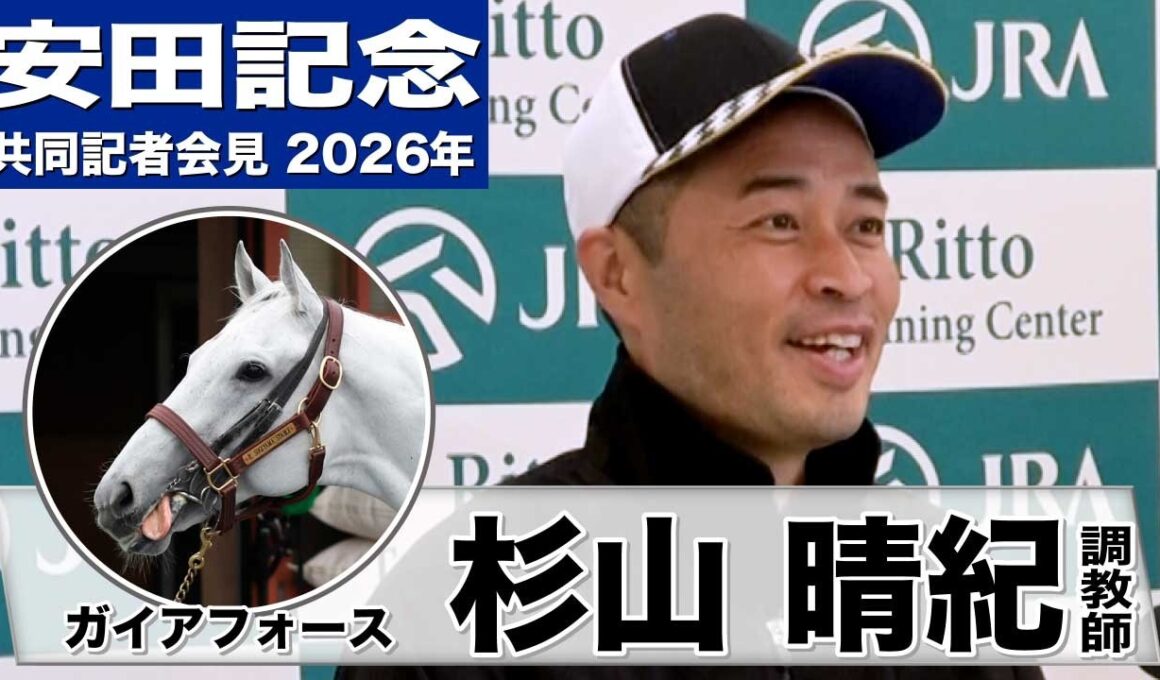 【安田記念2026】ガイアフォース・杉山晴紀調教師「（臨戦過程は）今年の方が圧倒的に良い」「去年ぐらいからさらに動けるように」《JRA共同会見》