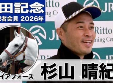 【安田記念2026】ガイアフォース・杉山晴紀調教師「（臨戦過程は）今年の方が圧倒的に良い」「去年ぐらいからさらに動けるように」《JRA共同会見》
