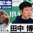 【安田記念2026】レーベンスティール・田中博康調教師「我慢できる所と頑張れる所の理解が進んできた」「東京という舞台は得意なコース」《JRA共同会見》