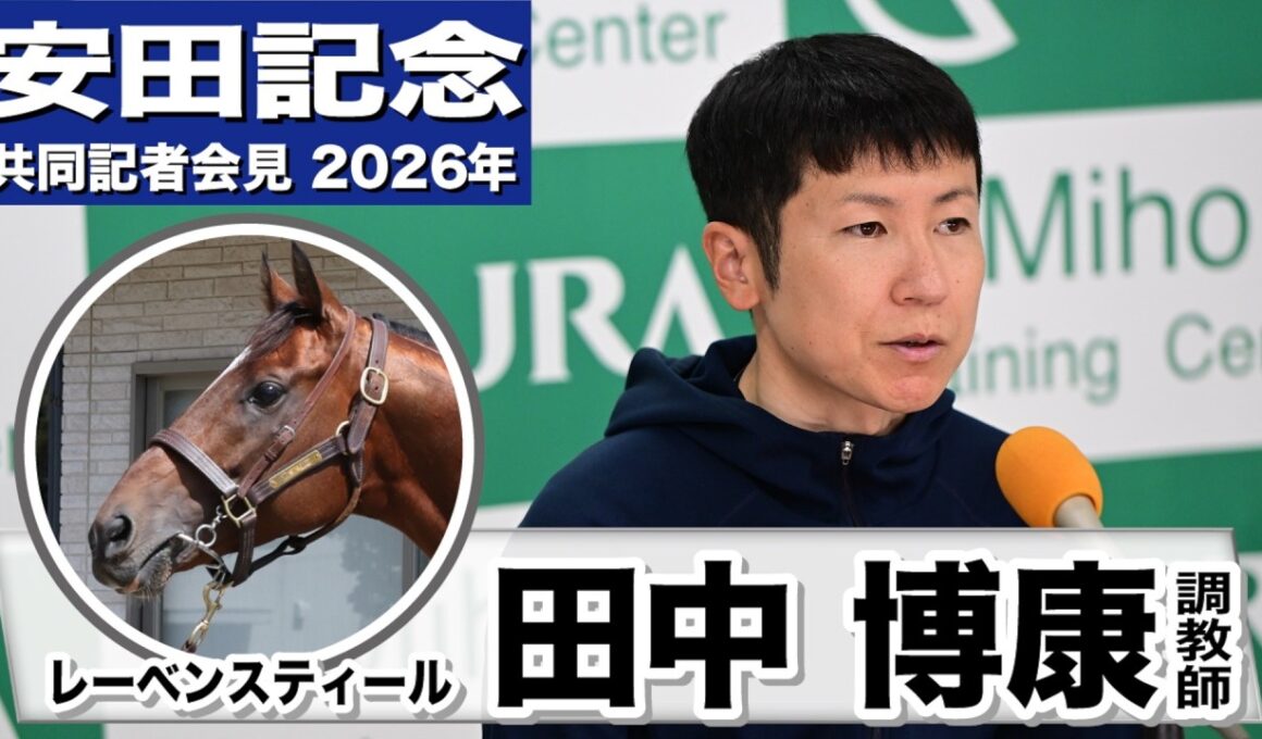 【安田記念2026】レーベンスティール・田中博康調教師「我慢できる所と頑張れる所の理解が進んできた」「東京という舞台は得意なコース」《JRA共同会見》