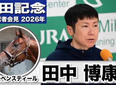 【安田記念2026】レーベンスティール・田中博康調教師「我慢できる所と頑張れる所の理解が進んできた」「東京という舞台は得意なコース」《JRA共同会見》