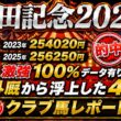 【安田記念2026】激強100％データから見えた勝ち馬教えます！外厩×㊙️クラブ馬レポート【春GⅠ 9戦7勝】