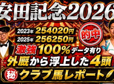 【安田記念2026】激強100％データから見えた勝ち馬教えます！外厩×㊙️クラブ馬レポート【春GⅠ 9戦7勝】