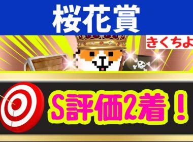 追い切り診断【桜花賞 2026】【激変のS評価】穴馬はコレだ。