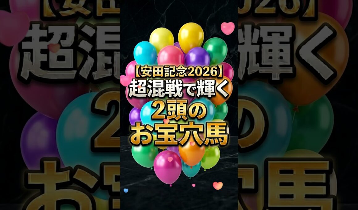 【安田記念2026】超混戦で輝く2頭のお宝穴馬