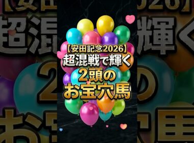 【安田記念2026】超混戦で輝く2頭のお宝穴馬